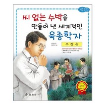 [효리원]우장춘 - 씨 없는 수박을 만들어 낸 세계적인 육종학자, 없음