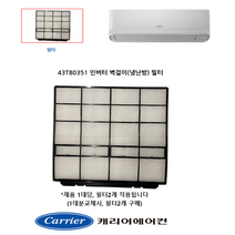 [정품]캐리어에어컨 벽걸이필터(냉난방)CSV-Q135BI CSV-Q165BI CSV-Q097AI CSV-Q117AI ARQ09VAI ARQ11VAI ARQ13VBI ARQ16VBI, 벽걸이(냉난방)필터 정품