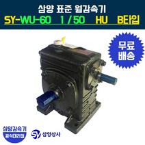 삼양감속기 표준 웜감속기 SY-WU-60 감속비50 HU B타입, 1개