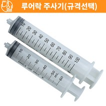 자체상품 루어락 주사기(60ml)