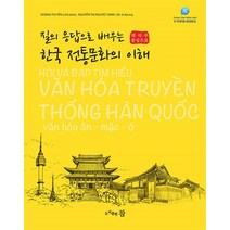 질의 응답으로 배우는 한국 전통문화의 이해