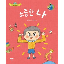 소중한 나, 김인숙 글/백명식 그림, 맑은물