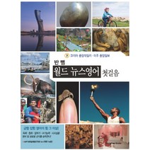 반뼘 월드 뉴스영어 첫걸음, 종합출판ENG