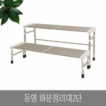 동영 화분 정리대 2단 인테리어 진열대 선반 다이, ht 본상품선택