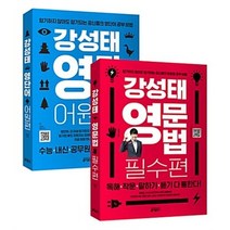강성태 영단어 어원편 + 강성태 영문법 필수편 [전2권세트상품]