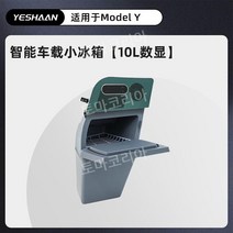 차량용냉장고 자동차 냉장고 숨겨진 캠핑 장비 트렁크 캠핑냉장고 모델Y 차량용, Model Y카 냉장고 10 L 대용량, 10L