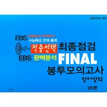 적중선택 고등 영어영역 최종점검 Final 봉투모의고사 3회분(2020)(2021 수능대비):EBS 변형문제 완벽분석/수능특강 연계 출제, 한국수능평가원
