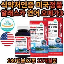 알래스카 연어 알라스카 멸치 정제어유 오메가3 1년분 12개월분 식 약 처 인증 건강 기능 식품 오메가 스리 쓰리 대용량 epa dha 비타민d 미국 직수입 완제품 노인 수험생 온가족