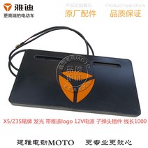 전동차 야디 배터리 전기 마모 X5Z3 S 원공장 부품 뒤 발광함 꼬리표 번호판 램프 3651036277