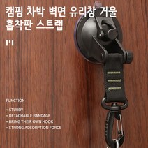 차박 무타공액자걸이 벽면 못없이액자걸기 흡착판 매직후크 유리창 청소도구걸이 캠핑 거울 도어후크 스트랩 도어행거 벽옷걸이식후크, 쿠팡2 본상품선택