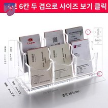 꽂이 카페 아크릴박스 명함박스 정리함 고객카드 홀더, 6칸 2단【세로】