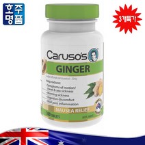 호주 약국 판매 정품 카루소스 Carusos 입덧 구역질 멀미 소화 진저 생강 추출물 영양제 100정, 1개