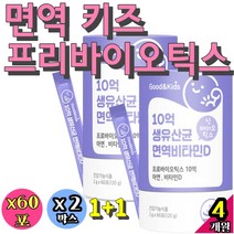 면역 키즈 프리 프로 바이오틱스 FOS 프락토올리고당 장면역 유산균 사균체 보장균수 분말 스틱 프로바이오틱 신생아 유아 어린이 유기농 아이 지킴이 5세 6세 영아 초등학생 돌 편식