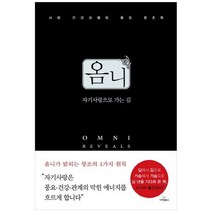 새책-스테이책터 [옴니 자기사랑으로 가는 길] -존 페인 지음 최지원 옮김-마음 다스리기, 옴니 자기사랑으로 가는 길