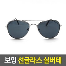보잉 선글라스 실버테