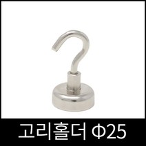 고리자석 홀더 25파이 메모홀더 벽걸이자석 행거