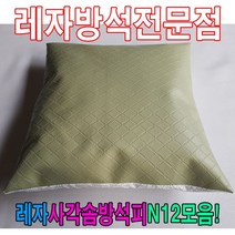 [모비딕컴퍼니] 레자끈방석 단체방석 방석커버 가죽방석 가정용방석 식당용방석 방석피, S1036
