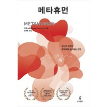 메타휴먼:당신의 무한한 잠재력을 끌어내는 방법, 불광출판사