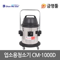 천마 CM-1000D 업소용청소기 건식 1350W 3종노즐포함 공업용청소기