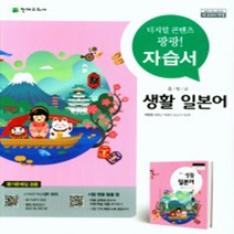 N-참고서 [국내최초 맞춤서비스] 서울 송파구 문현중학교 문현중 천재 생활일본어 자습서 (평가 겸용) (2024년까지 동일사용)