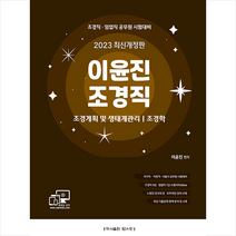 2023 이윤진 조경직 조경계획 및 생태계관리 조경학 스프링제본 2권 (교환&반품불가), 탑스팟