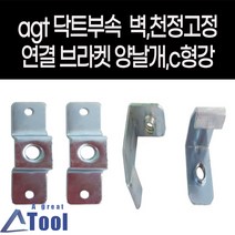덕트 자재 양날개 c형강 c클램프 브라켓 닥트 공사 duct 부속 결합 bracket, c형강브라켓, 10개