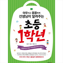 야무지고 꼼꼼하게 선생님이 알려주는 초등 1학년:초등학교 1학년 학교생활 완벽 적응기, 푸른육아