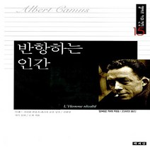 반항하는 인간 -알베르 카뮈 전집15, 책세상, 알베르 까뮈 저/김화영 역