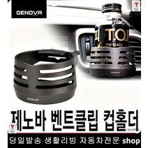 QM5컵홀더 SM3컵홀더 GV70컵홀더 SM6컵홀더 벤트클립컵홀더 거치클립컵홀더, 진회색