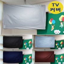 나와니스 TV커버/ 유모차 카시트 대형완구 보관덮개. 학교 TV덮개 먼지차단 가리개 전자칠판 시험, (뉴)일반형-라이트블루