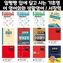 일빵빵 입에 달고 사는 기초영어 / 일빵빵 스토리가 있는 영어회화 / 일빵빵 가장 많이 쓰는 생활영어 영어표현 회화표현 여행영어, 일빵빵 입에 달고 사는 기초영어 2