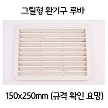 JH+욕실 보일러실 천정 그릴형 루바 환기구 150x250_S/N:3C+5CB388 ; 인테리어루바 편백루바 미송루바 시공 멀바우루바 엠블럭루바 향목루바 레드파
