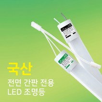 전면 간판 전용 LED조명등 18W 간판형광등 엘광등 단면형