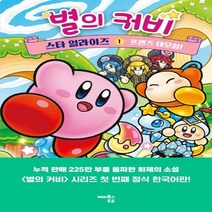 [하나북]별의 커비 스타 얼라이즈 1: 프렌즈 대모험! 양장