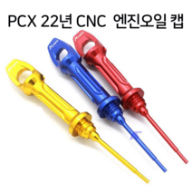 혼다 PCX 22년 엔진 오일 CNC캡 게이지 마개 뚜껑 엔진오일 카바 오일플러그 튜닝 포르자350 300 오일필터 커버, 레드