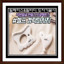 [낭낭라이프] 밀라인 밀페이스 밀바디 괄사마사지기 복부 바디관리 브이라인 경락, 페이스용