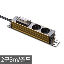 현대일렉트릭 서버탭 고용량 멀티탭 2구 3구 4구 업소용 대형가전 에어컨 전기히터등 과부하 합선방지 누전차단기탑재, 2구3m 골드