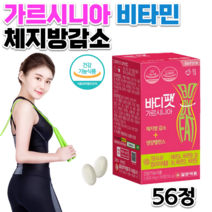 홈쇼핑 약국 식약처인정 체지방 분해 감소 도움 다이어트 보조식품 HCA 가르니시아 고함량 가르시니아 청소년 고3 연예인 직장인 다이어트 비타민 비군 AE 영양제 알약 약 1개월분, 1000mg 56정