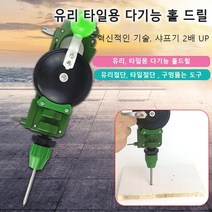 유리 타일용 다기능 홀드릴 유리칼 유리절단 타일절단 구멍 뚫는 도구, 1개