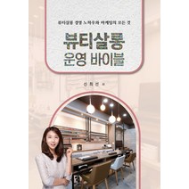 뷰티살롱 운영 바이블:뷰티살롱 경영 노하우와 마케팅의 모든 것, 대경북스, 뷰티살롱 운영 바이블, 신희선(저),대경북스,(역)대경북스,(그림)대경북스