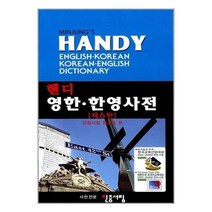 서준도서 민중 핸디 영한.한영사전
