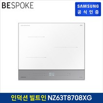 (공식)[삼성] 전기레인지 비스포크 인덕션 NZ63T8708XG (빌트인 3구)