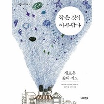 이노플리아 작은것이 아름답다 새로운 삶의 지도 13 너머학교고전교실, One color | One Size@1
