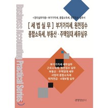 세법실무 부가가치세 원천징수종합소득세 부동산 주택임대 세무실무(경리실무자용):부가가치세 종합소득세 원천징수 실무서, 경영정보사