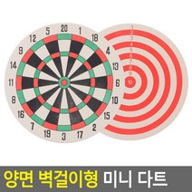 학원 기숙사 남학생 가성비 양면 다트2P 단체놀이 회사원 청소년