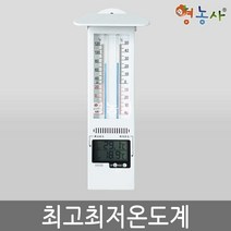영농사 최고최저 온도계 YL138 아날로그 디지털 온도측정기 실내 실외, 1개