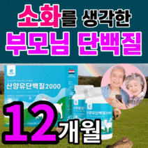 퀄리고트 인증 MBP 산양유 단백질 고함량 프로틴 고단백 BVAA 류신 홈쇼핑 L 엘 로이신 뮤신 뉴신 루신 미셀라 카제인 분리 유청단백 유청 칼슘 노인 부모님 어버이날 선물 세트, 30정x12병세트(12개월) *반값할인*