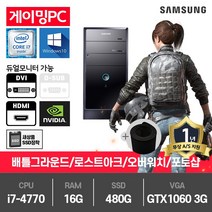 삼성 게이밍 중고컴퓨터 i7-4770/16G/480G/GTX1060-3/윈10 DB400T3