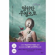 이노플리아 영원한 우정으로 2 넬레 노이하우스 장편소설 스토리콜렉터 103, One color | One Size, 9791158791926