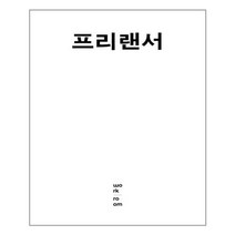 워크룸프레스 프리랜서 (마스크제공), 단품, 단품